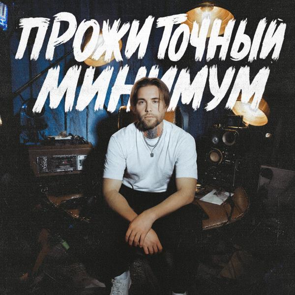 Леша СМИ, АлСми - Прожиточный минимум