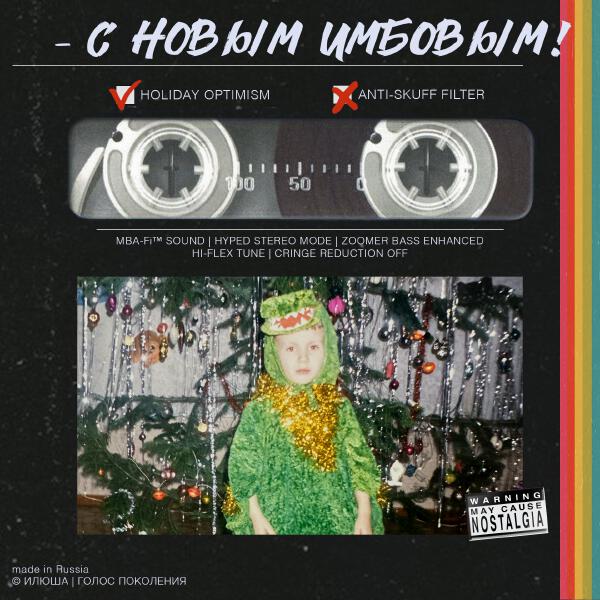 Илюша - С новым имбовым!