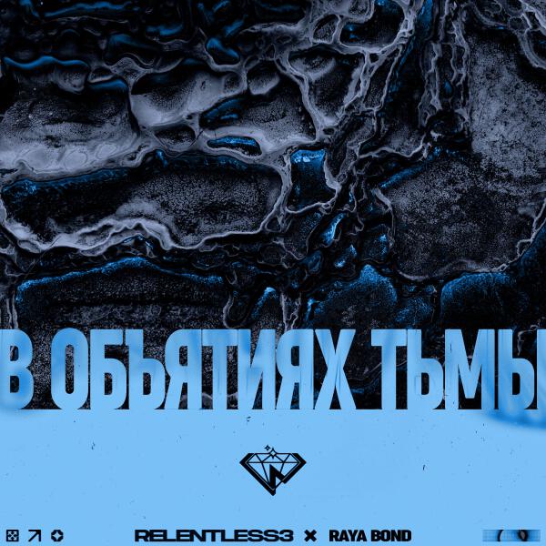 RELENTLESS 3 - В объятиях тьмы