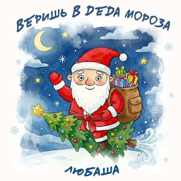 Любаша - Веришь в Деда Мороза
