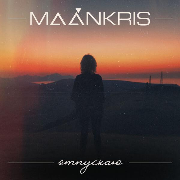 MAÁNKRIS - Знаешь