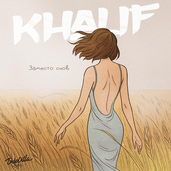 Khalif - Заместо снов
