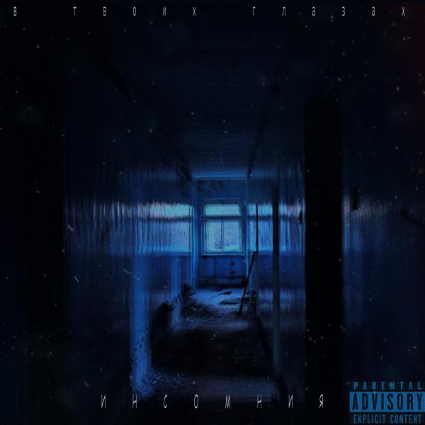 в твоих глазах - инсомния