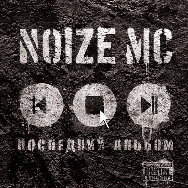 Noize MC - Мизантроп-рэп